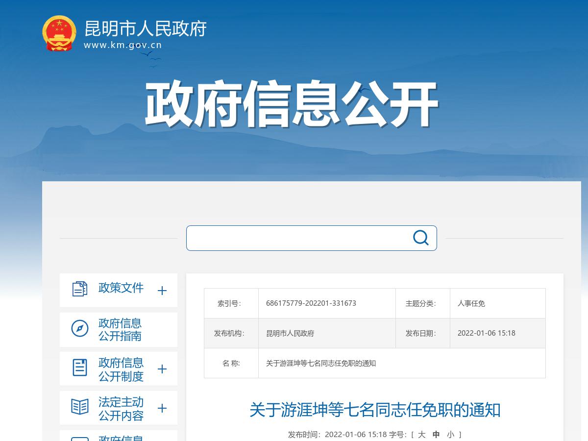 昆明市政府发布游涯坤等七名同志任免职的通知