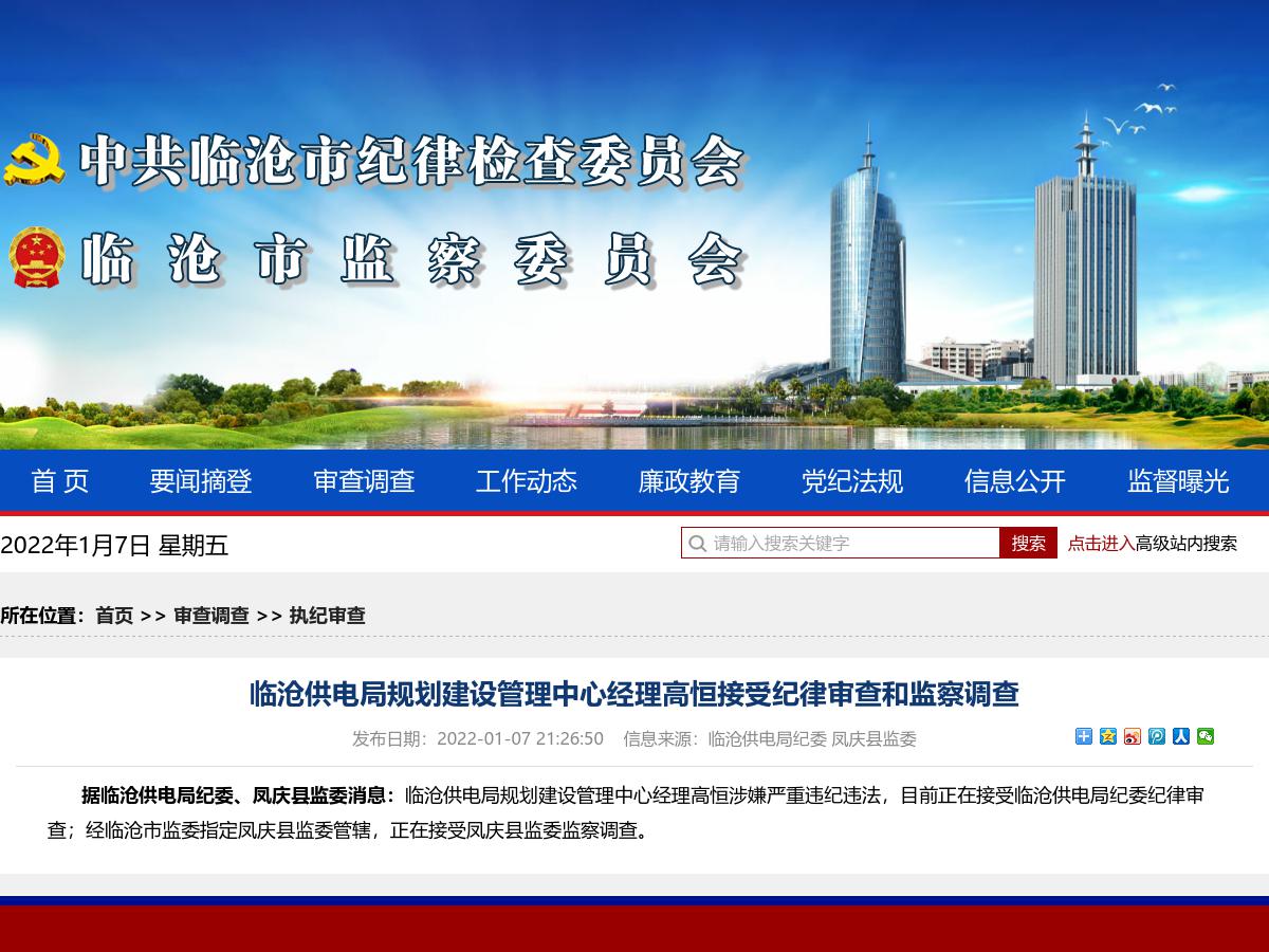 临沧供电局规划建设管理中心经理高恒接受纪律审查和监察调查