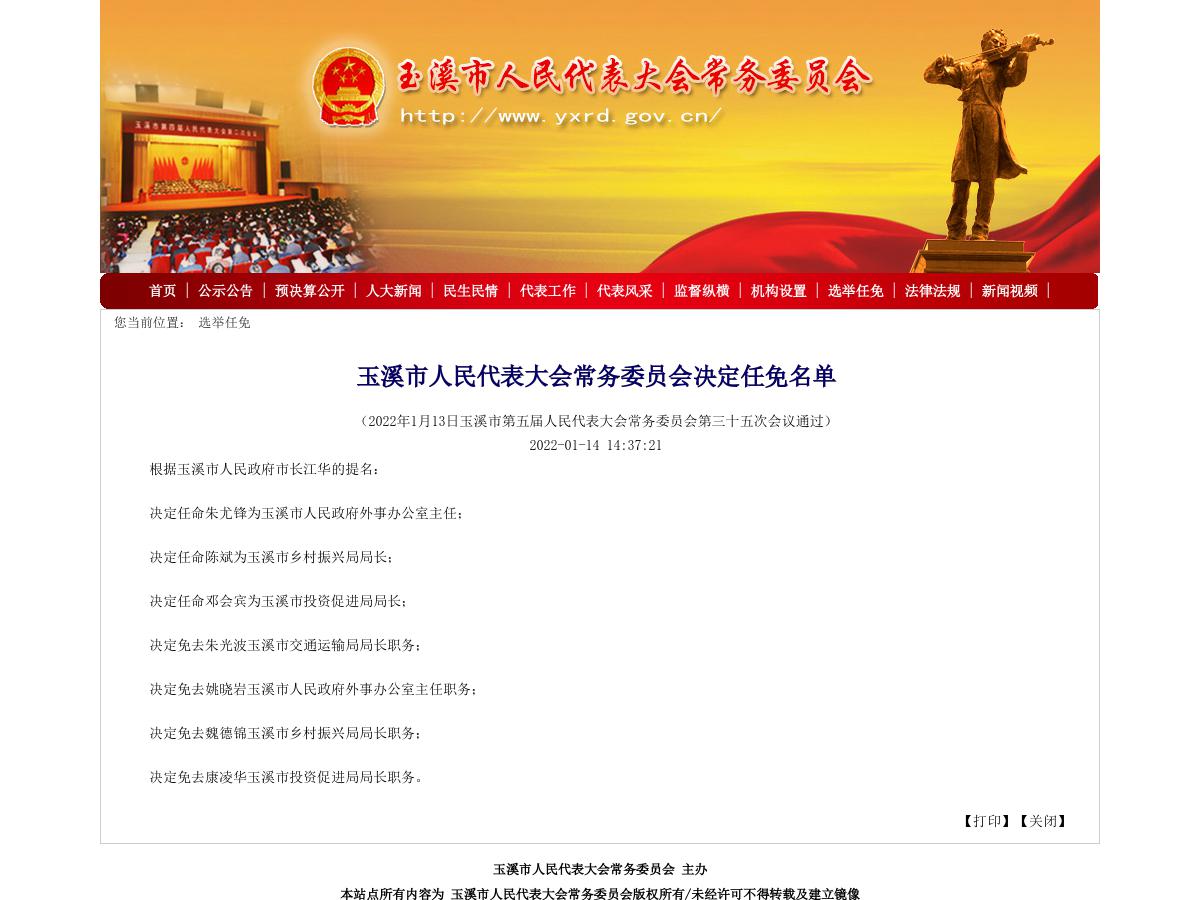 玉溪市人民代表大会常务委员会决定任免名单