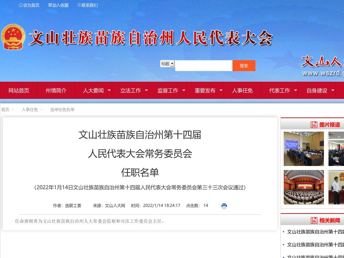 文山壮族苗族自治州第十四届人民代表大会常务委员会任职名单（2022年1月14日文山壮族苗族自治州第十四届人民代表大会常务委员会第三十三次会议通过）