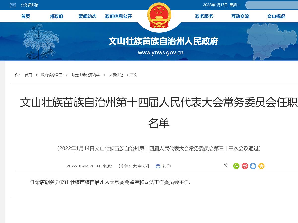 文山壮族苗族自治州第十四届人民代表大会常务委员会任职名单
