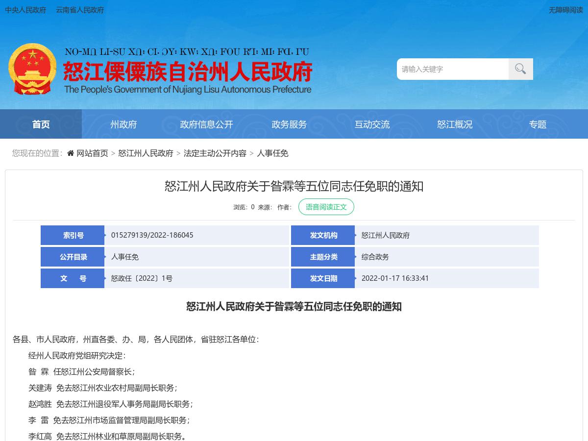 怒江州人民政府关于昝霖等五位同志任免职的通知
