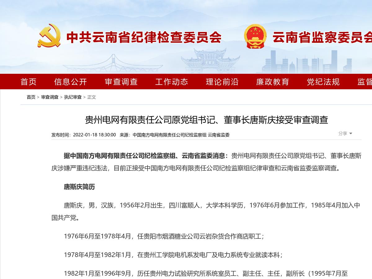 贵州电网有限责任公司原党组书记、董事长唐斯庆接受审查调查