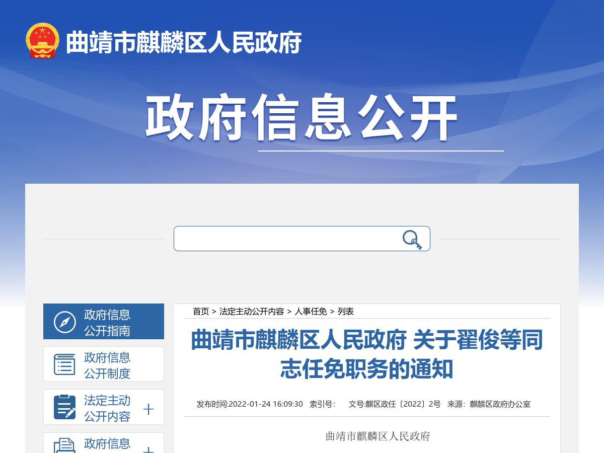 曲靖市麒麟区人民政府 关于翟俊等同志任免职务的通知