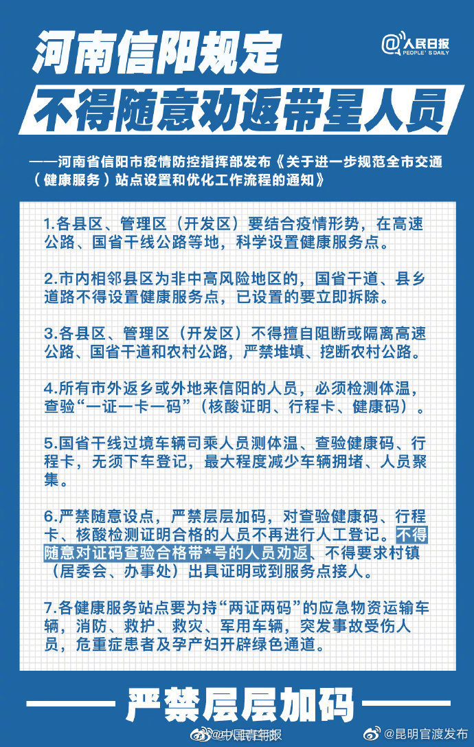 严禁层层加码！河南信阳要求不得随意劝返带星人员