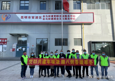 党群共建年味浓 腊八粥香暖寒冬