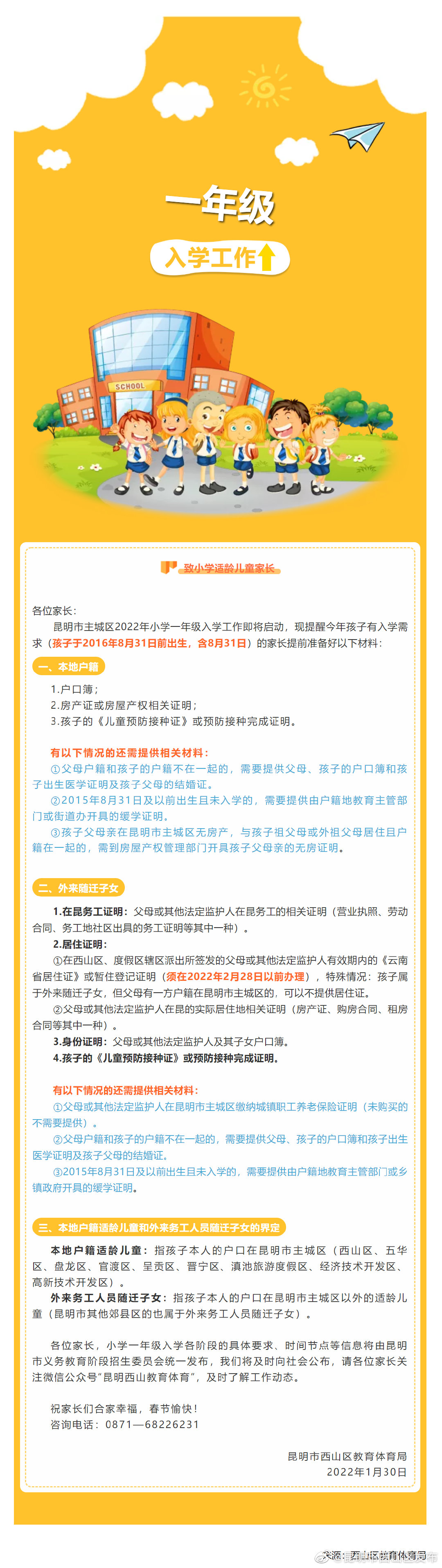 西山区2022年致小学适龄儿童家长的一封信