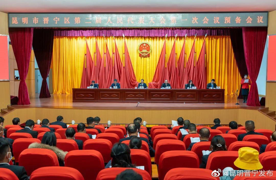 昆明市晋宁区第二届人民代表大会一次会议召开预备会议