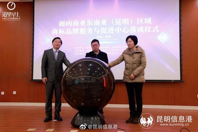 面向南亚东南亚（昆明）区域商标品牌服务与促进中心在昆落成