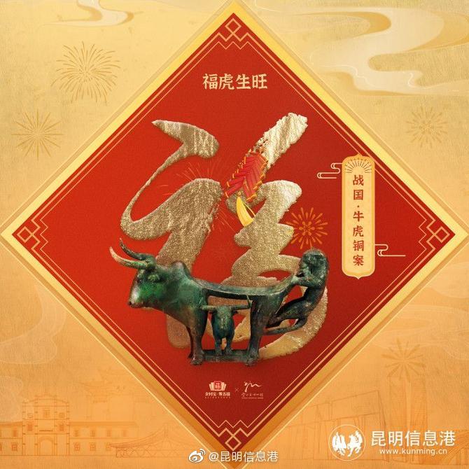 五福来了！云南省博物馆“牛虎铜案”上线为全国送祝福