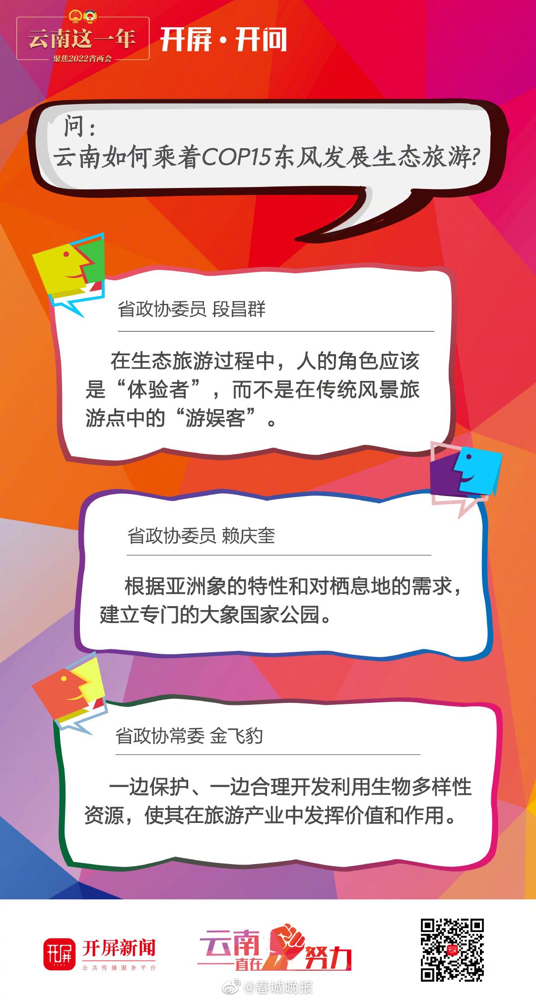 开屏开问｜抓住COP15机遇，云南生态旅游要如何发展？