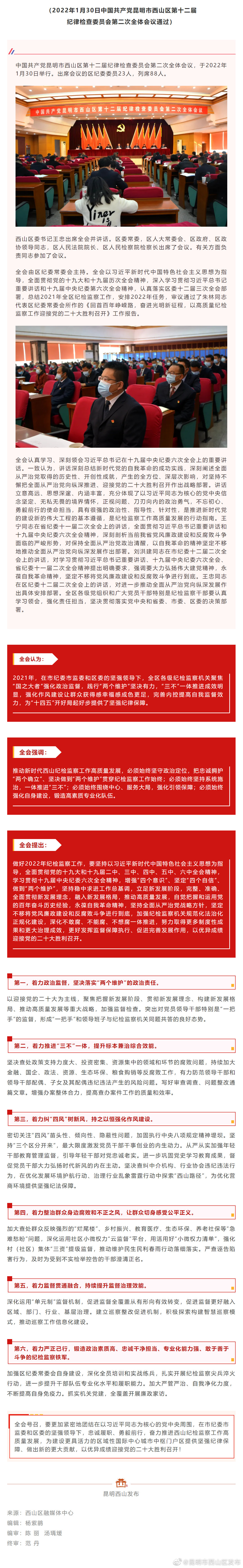 中国共产党昆明市西山区第十二届纪律检查委员会第二次全体会议决议