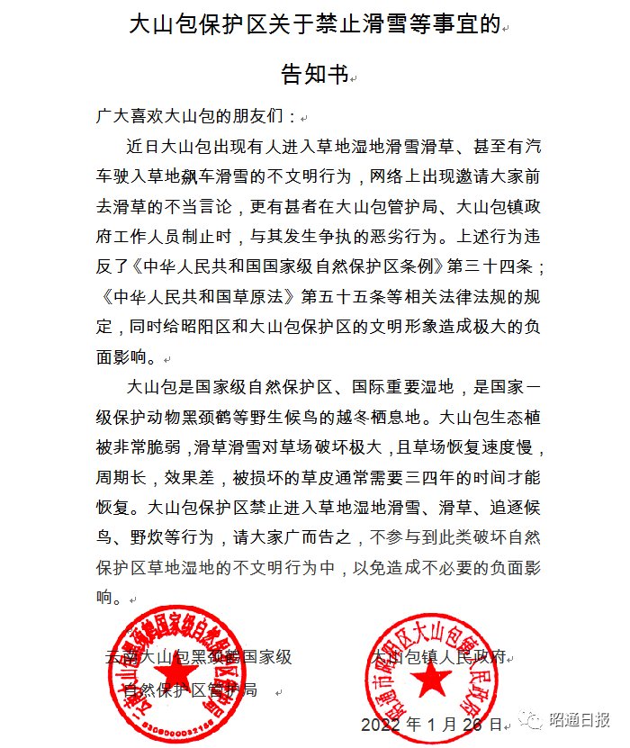 最新通知！大山包保护区禁止滑雪