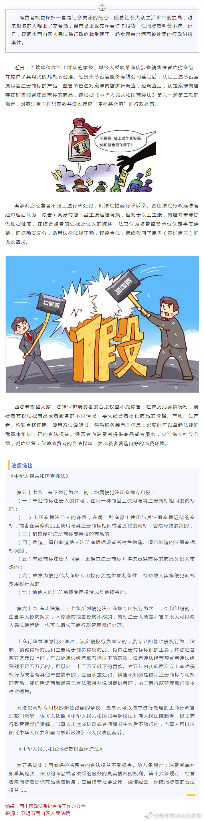 西法普法 | 卖假茅台被罚，商家称酒被调了包，真相是…