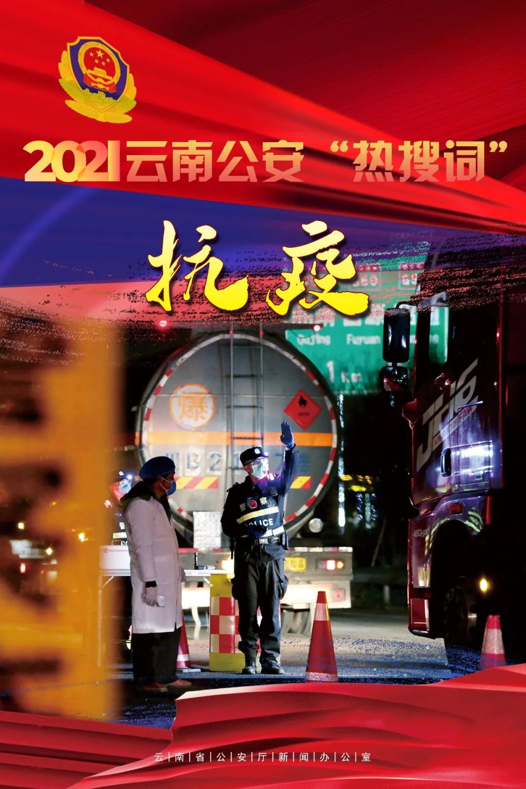 云南警方