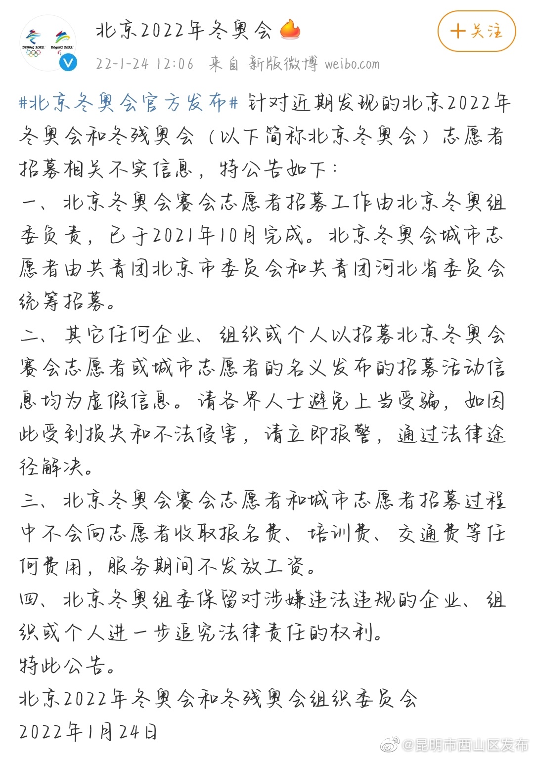 北京冬奥组委辟谣志愿者招募不实信息