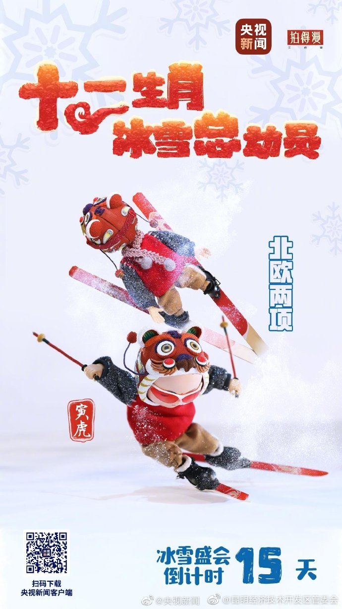生肖福娃冰雪盛会倒计时15天！