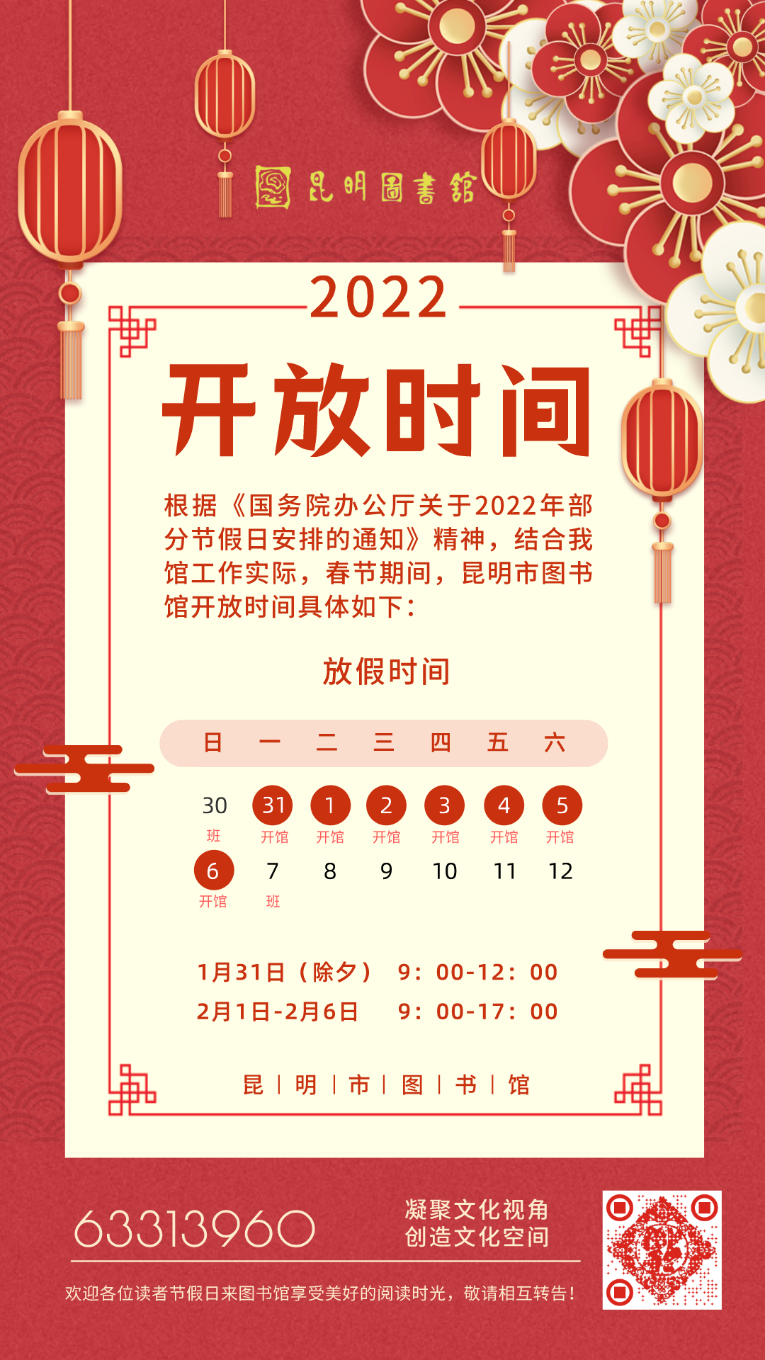 昆明市图书馆2022年春节开放时间安排