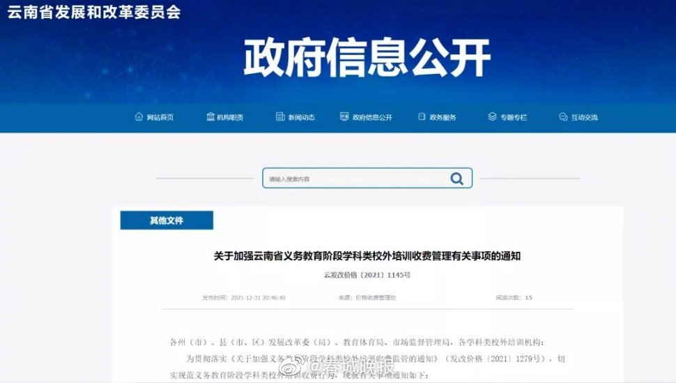 义务教育阶段学科类校外培训如何收费？云南三部门联合印发通知 