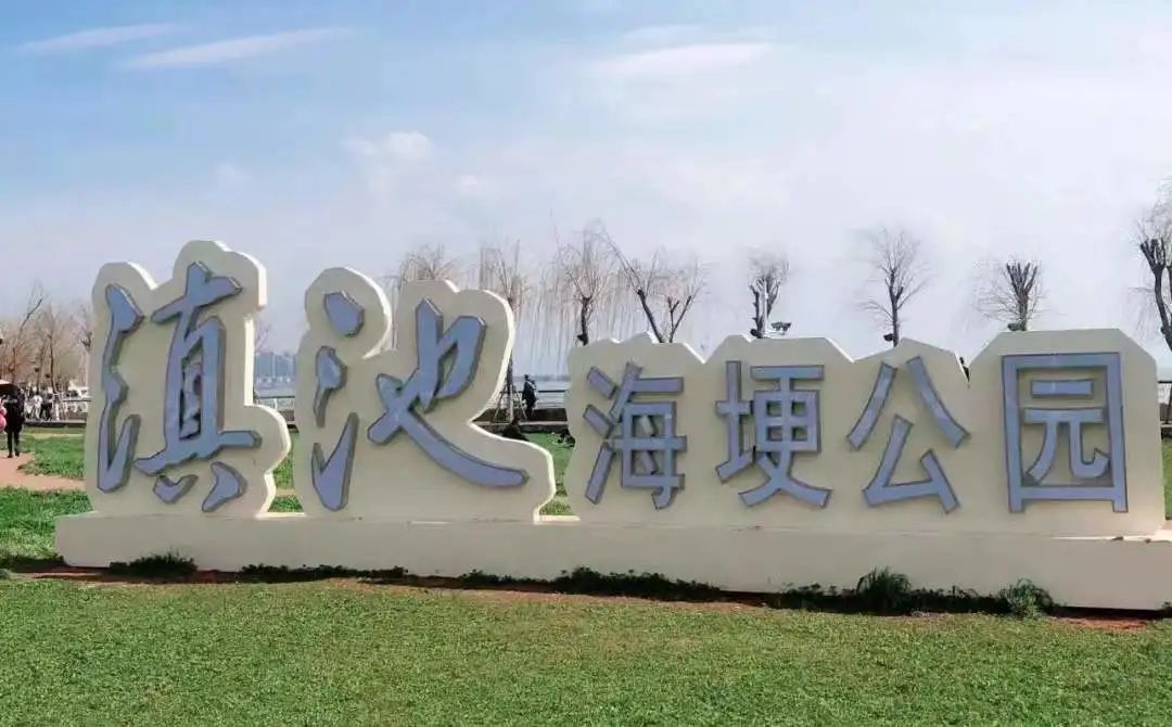 昆明滇池国家旅游度假区管理委员会(微信)