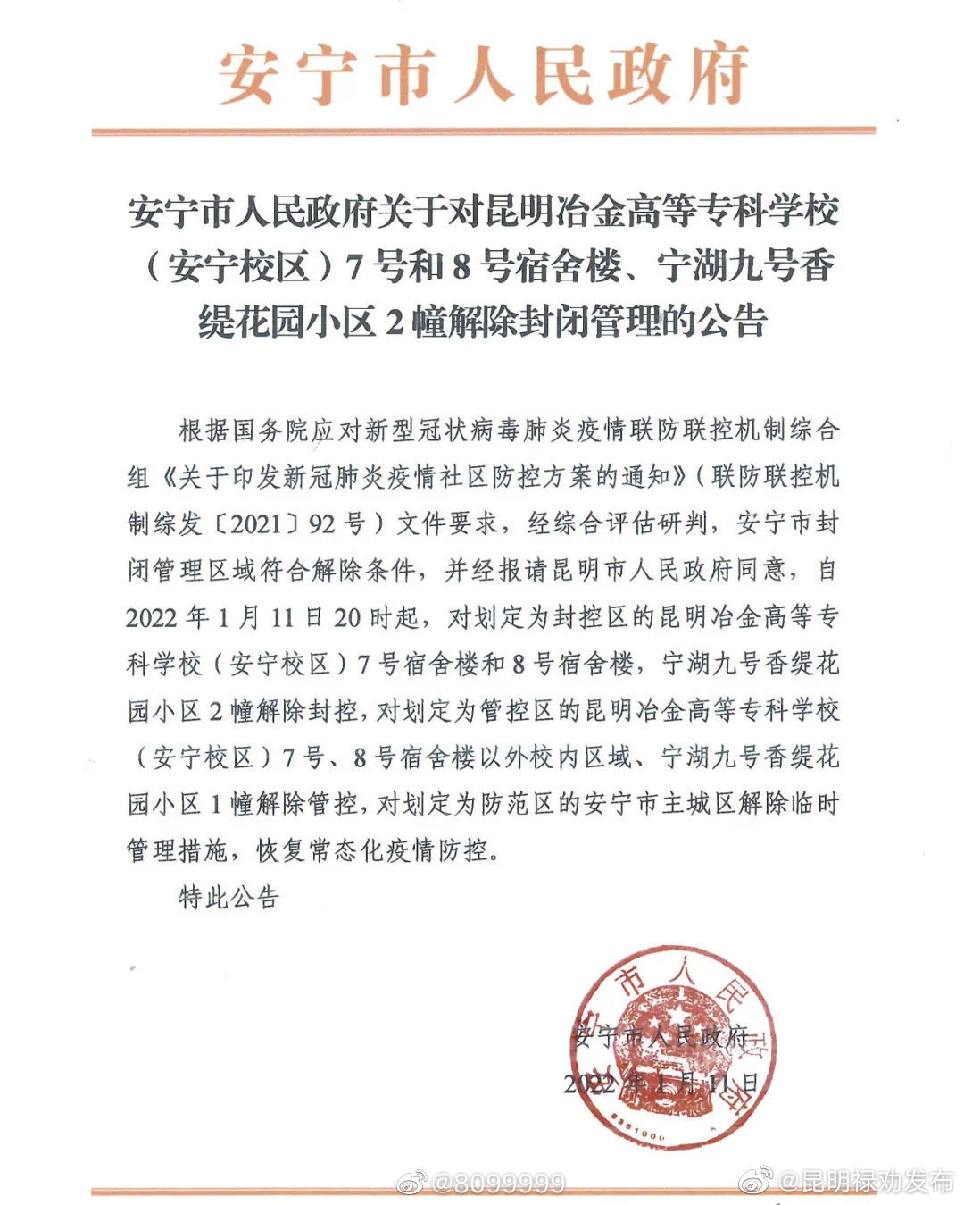刚刚！安宁市人民政府发布公告：昆明冶金高等专科学校（安宁校区）7号和8号宿舍楼、宁湖九号香缇花园小区2幢解除封闭管