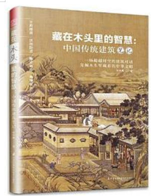 好书推荐：《藏在木头里的智慧：中国传统建筑笔记》
