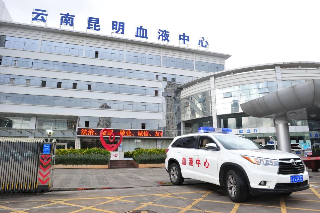 云南昆明血液中心