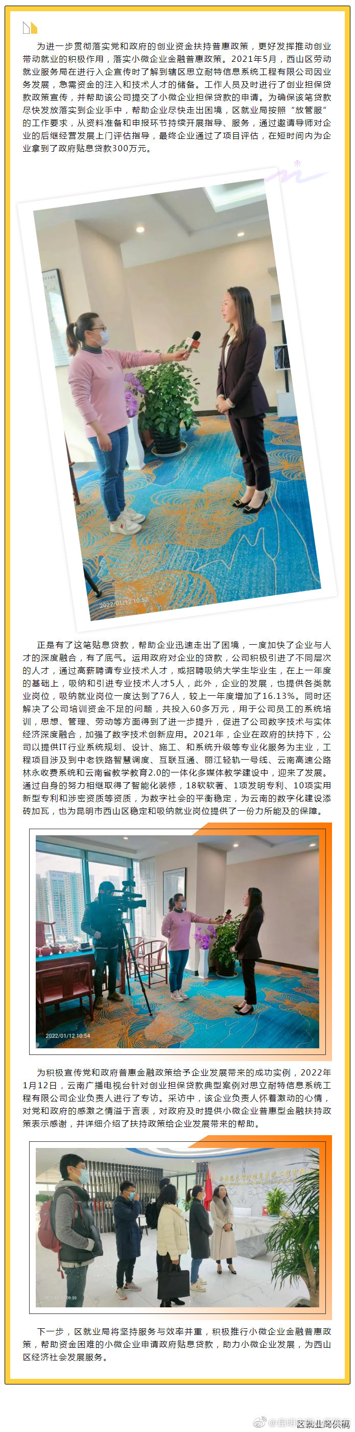 西山区扶持小微企业创业贷款工作获省广播电视台宣传报道
