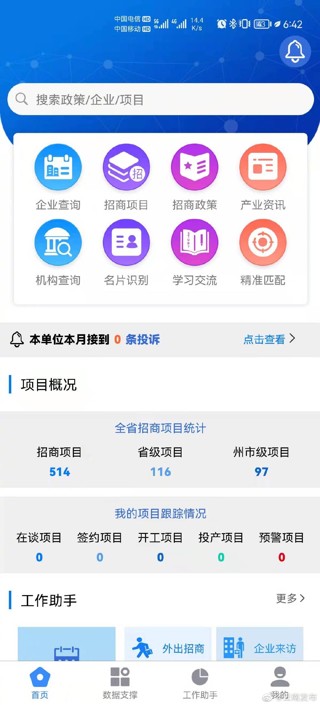 云南“一部手机招商通”数字化平台正式上线