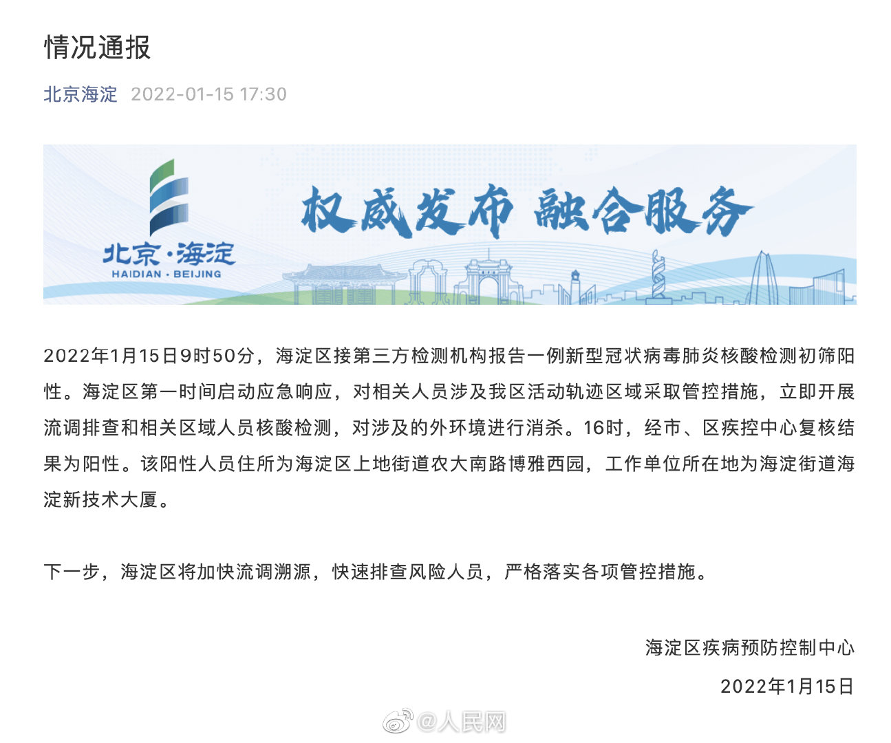 北京海淀1例新冠阳性