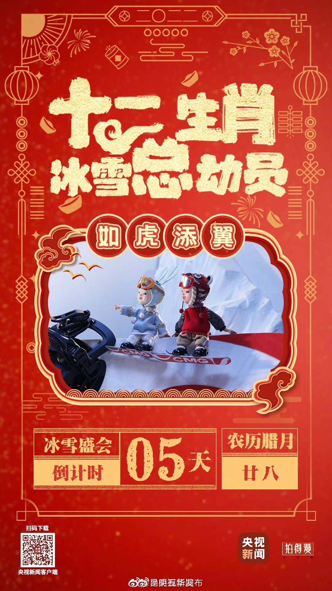 5天！和“生肖福娃”一起倒计时