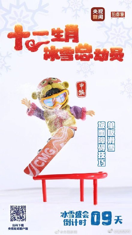 生肖福娃冰雪盛会倒计时9天！