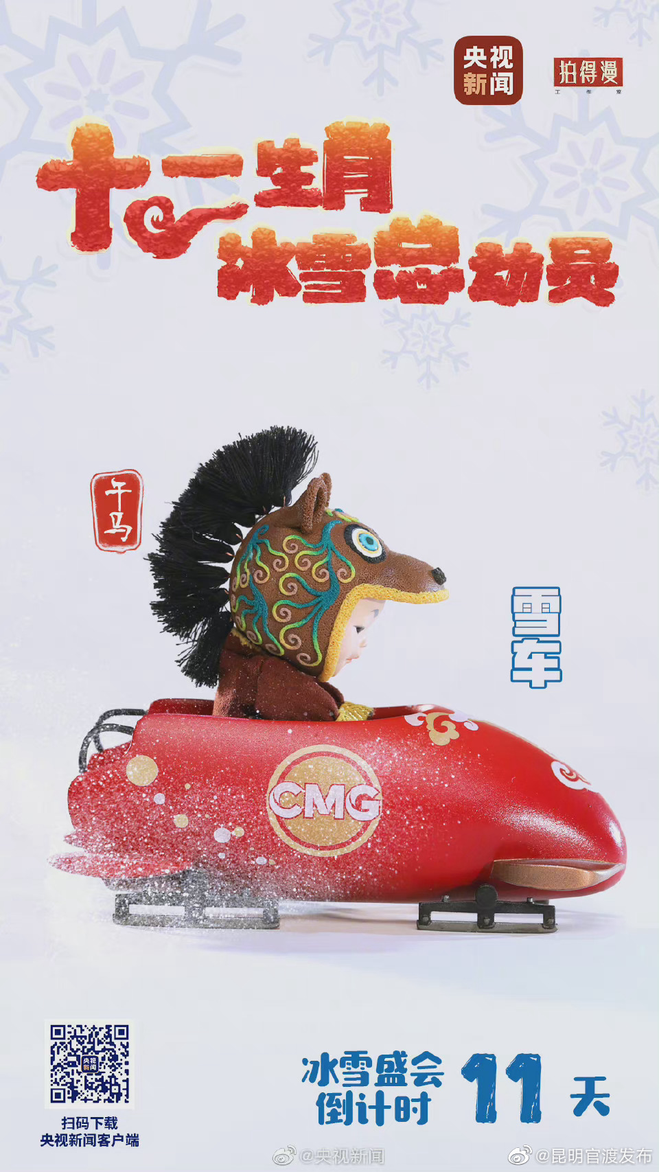 生肖福娃冰雪盛会倒计时11天！