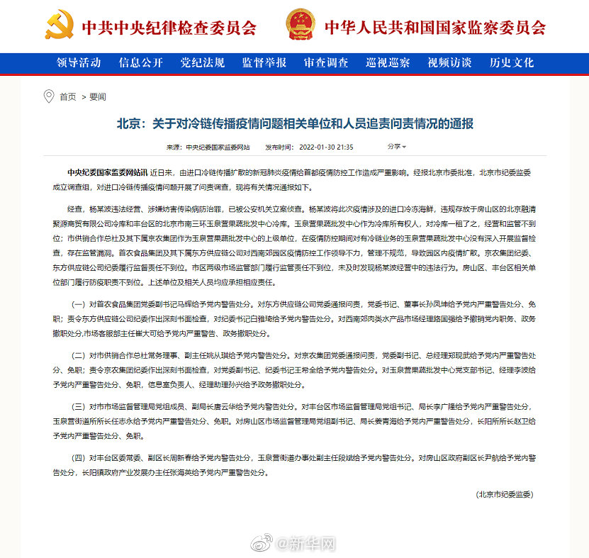 北京通报冷链传播疫情问题追责问责情况
