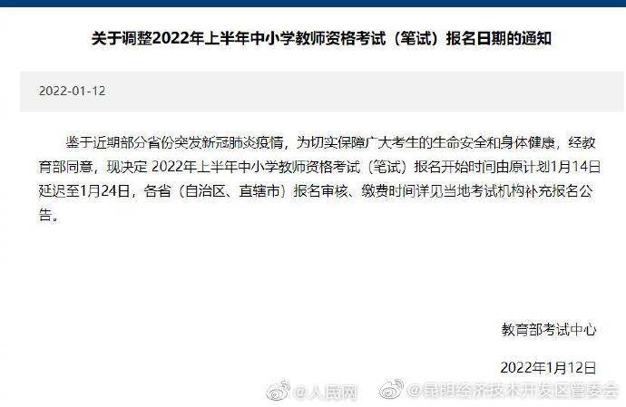 教资笔试报名延至1月24日开始