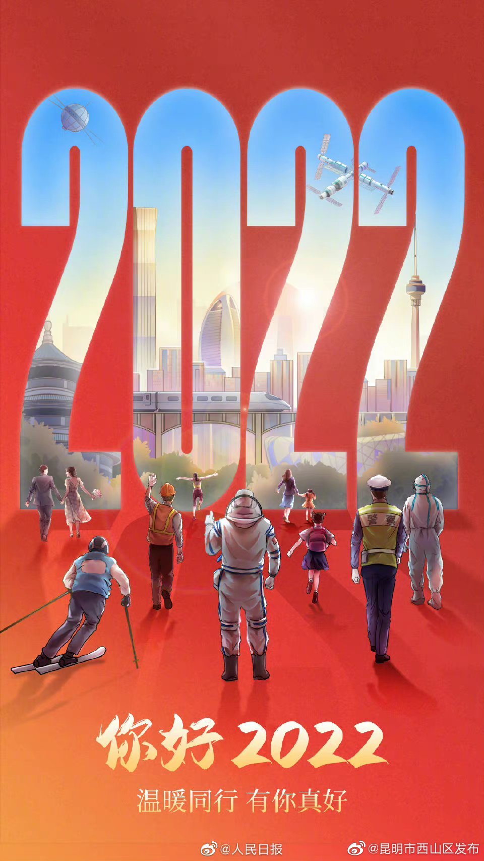 你好2022！温暖同行有你真好