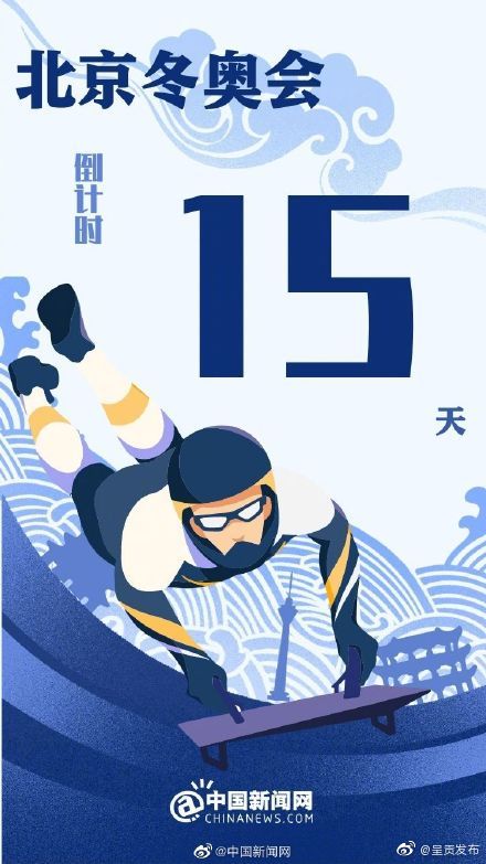 北京冬奥倒计时15天