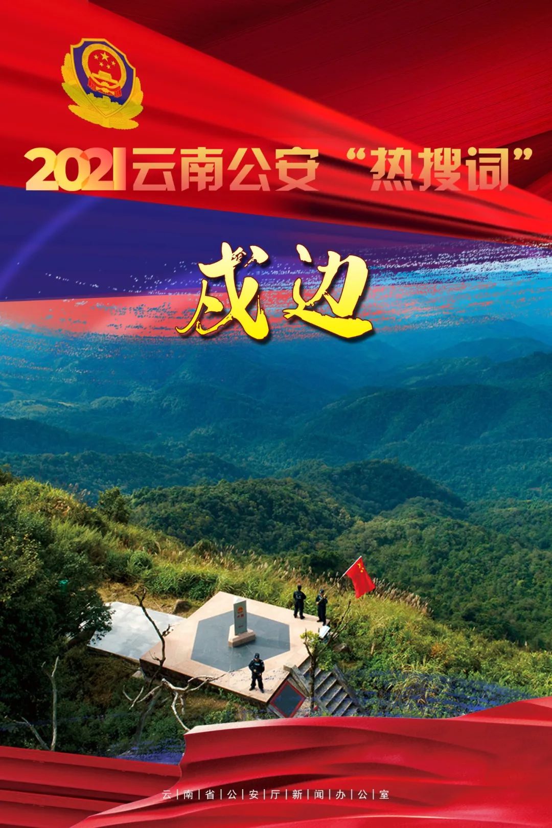 云南警方