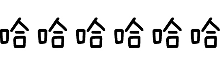 918云南交通台(微信)