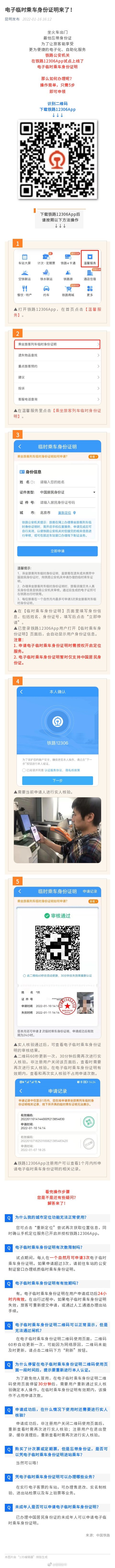 电子临时乘车身份证明来了！