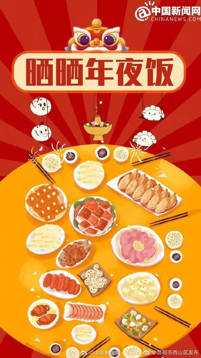 除夕快乐，一起晒晒年夜饭！