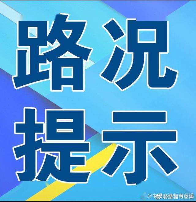 1月27日21：00元双公路路况 