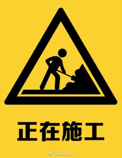 昆明这些道路正在施工 出行请提前规划线路