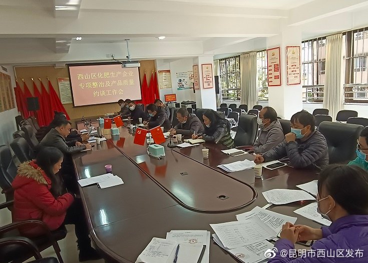 西山区召开化肥生产企业专项整治及产品 质量约谈工作会
