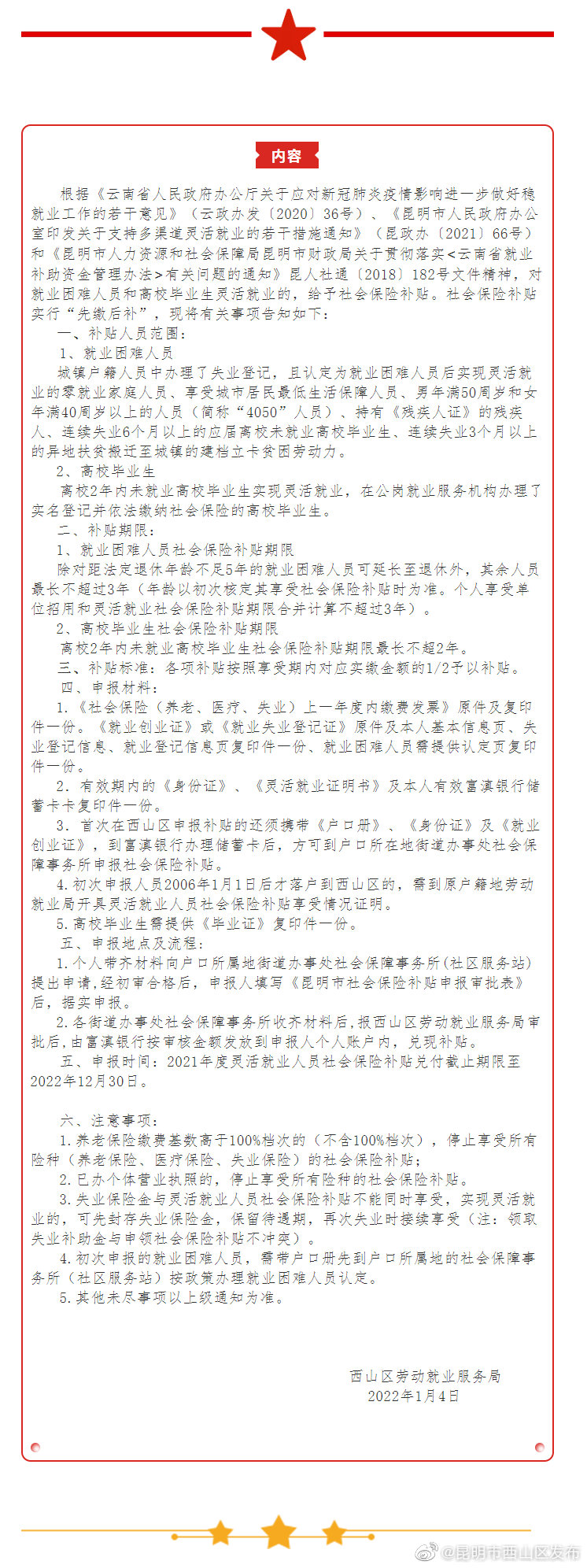 西山区灵活就业人员申报2021年度社会保险补贴须知