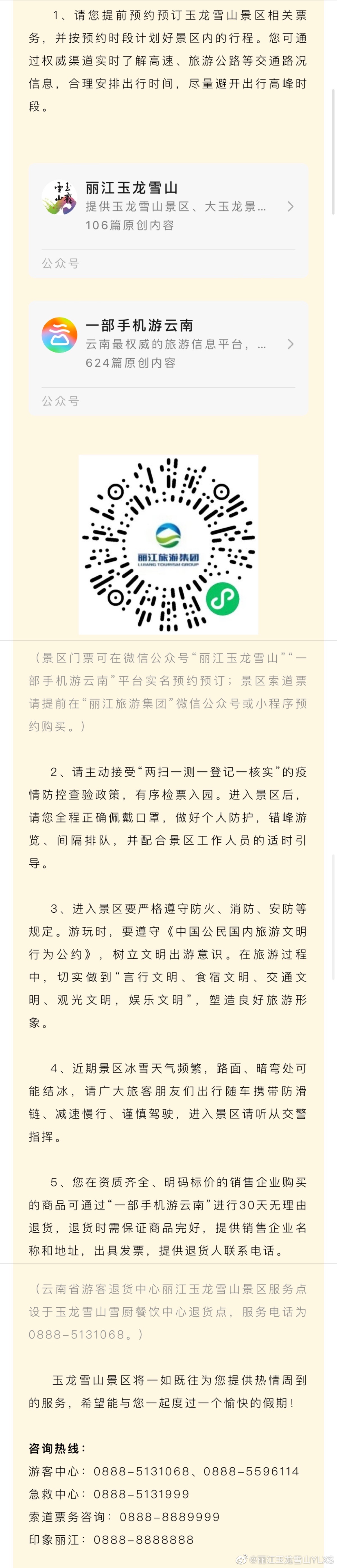 2022玉龙雪山景区春节假日温馨提示