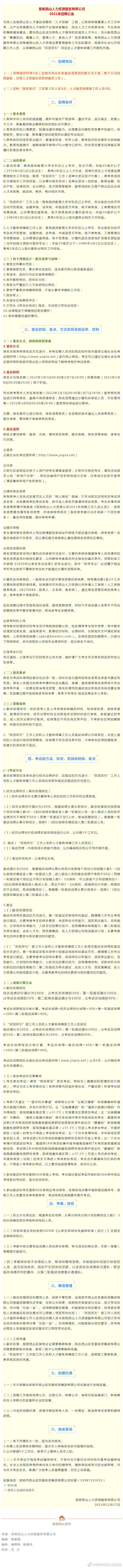 西山人力资源服务有限公司招人啦！报名仅剩最后3天！