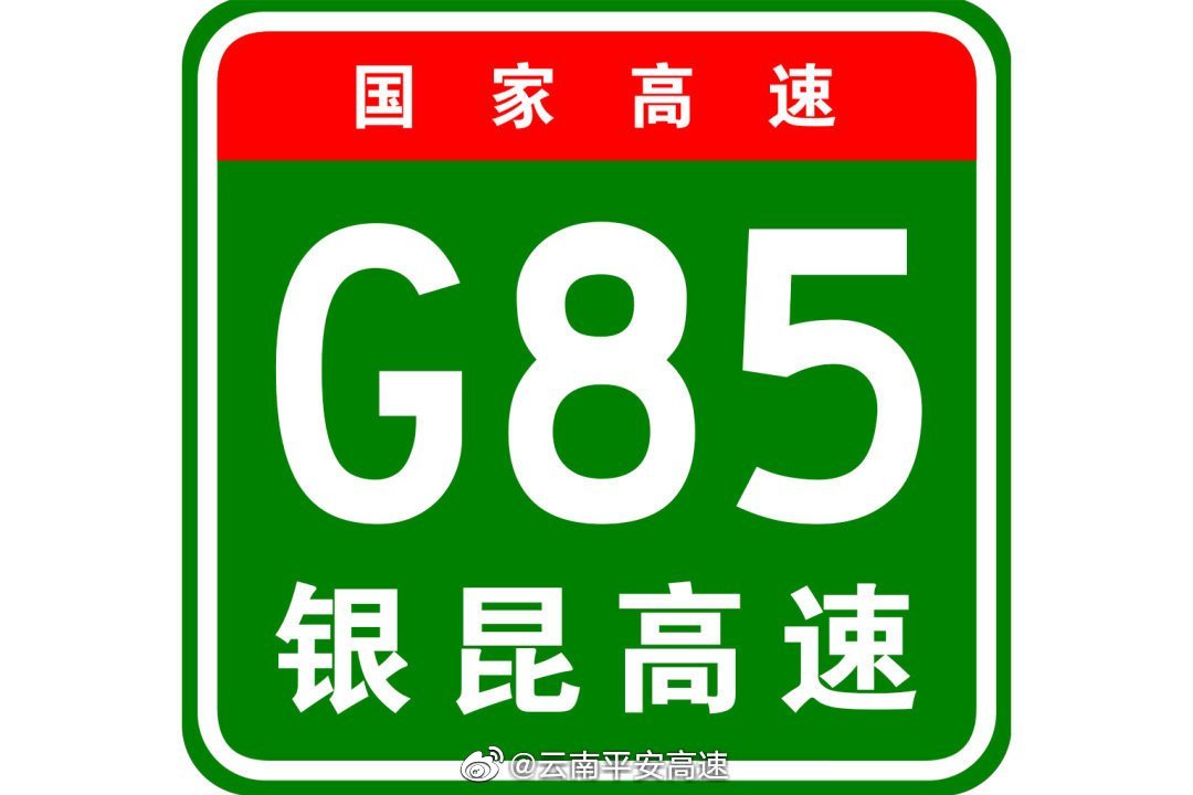 银昆高速昭通段连二社大桥路段发生的交通事故，现已处理完毕