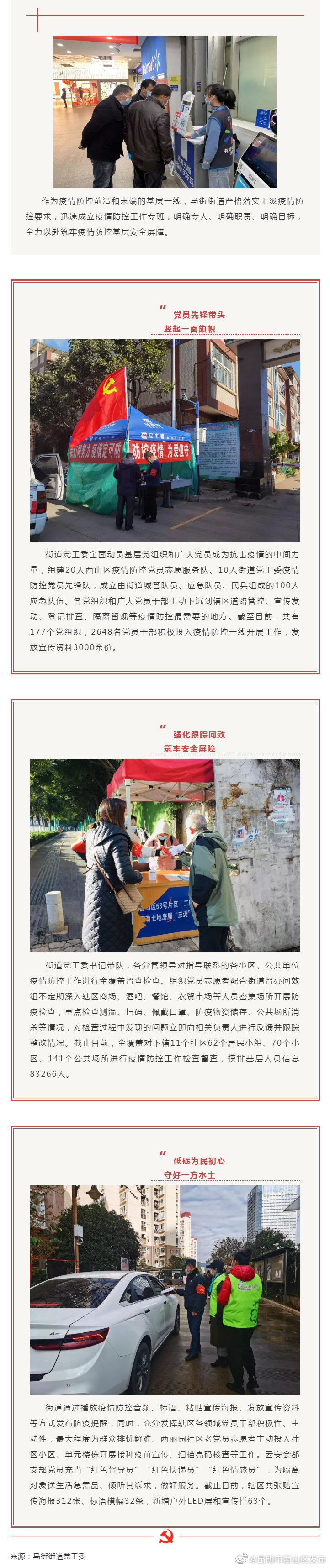 “疫”线攻坚丨马街街道：用初心筑起抗疫“红色防护墙”