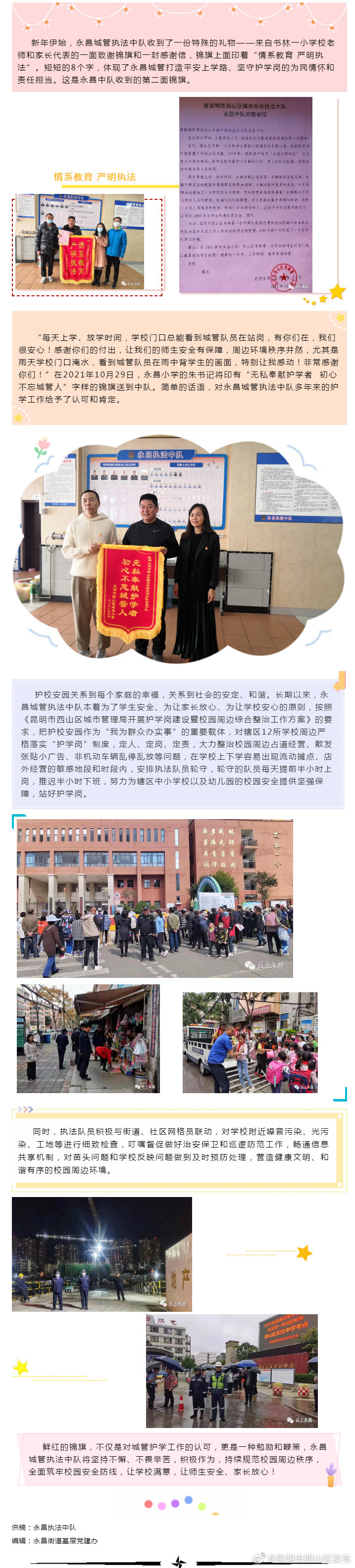 点赞！永昌城管获赠护学锦旗，+1！